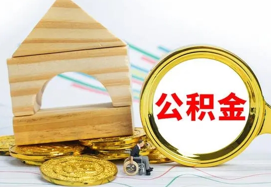 巴音郭楞蒙古取封存的公积金需要什么资料（取封存的公积金需要什么手续）